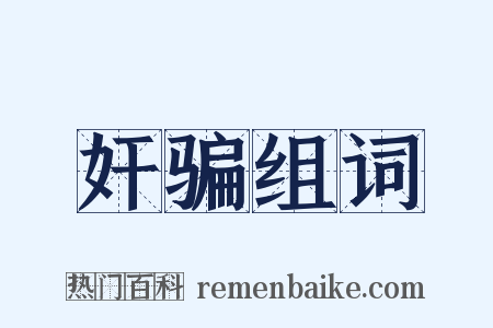 奸骗组词是什么意思的图片